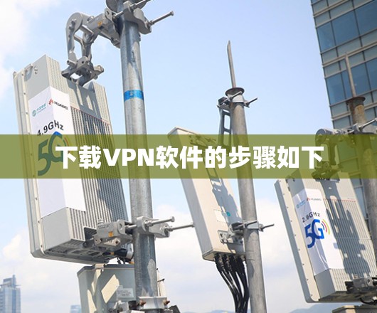 下载VPN软件的步骤如下