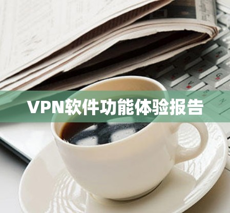VPN软件功能体验报告