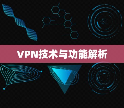VPN技术与功能解析