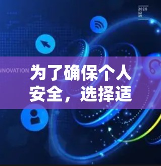 为了确保个人安全，选择适合自己的VPN软件至关重要。以下是一些推荐的 VPN 软件，结合了安全性和用户需求