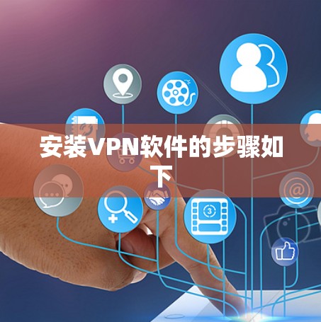 安装VPN软件的步骤如下 安装VPN软件的步骤如下