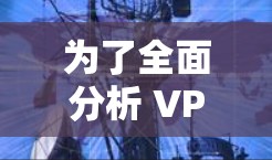 为了全面分析 VPN 等外人员获取渠道的访问情况,可以按照以下步骤进行 为了全面分析 VPN 等外人员获取渠道的访问情况,可以按照以下步骤进行