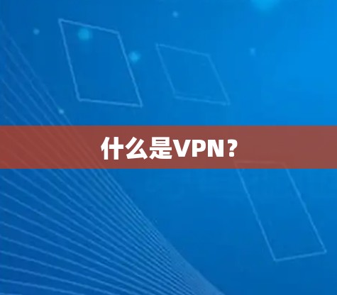 什么是VPN? 什么是VPN?