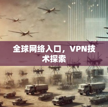 全球网络入口，VPN技术探索