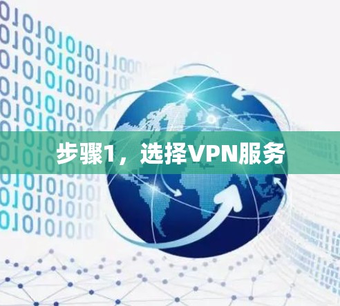 步骤1，选择VPN服务