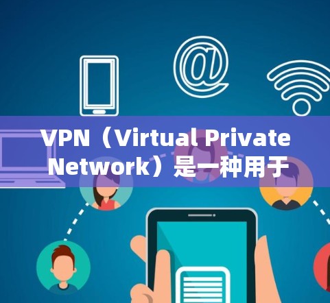 VPN（Virtual Private Network）是一种用于加密数据传输的技术，允许用户在安全的网络环境中进行在线访问。全球连接版的VPN允许用户在任何地点使用VPN服务连接到全球各地的服务器