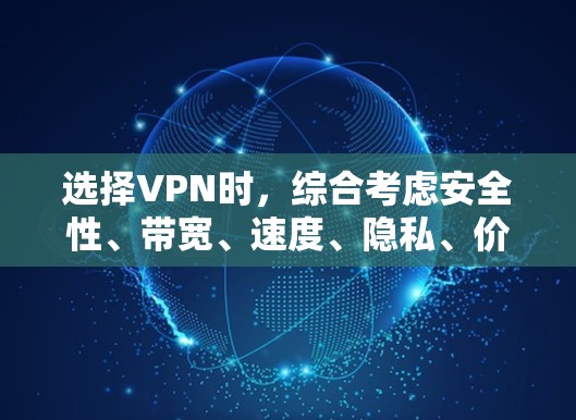 选择VPN时,综合考虑安全性、带宽、速度、隐私、价格等因素,以及用户对视频通话的需求是非常重要的。以下是根据这些因素推荐的VPN推荐列表,供参考 选择VPN时,综合考虑安全性、带宽、速度、隐私、价格等因素,以及用户对视频通话的需求是非常重要的。以下是根据这些因素推荐的VPN推荐列表,供参考