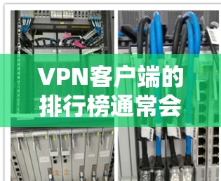 VPN客户端的排行榜通常会根据多个因素来排序,包括安全性、扩展性、隐私保护、功能支持以及是否合法访问等。以下是一些常见的VPN客户端排行榜,供参考 VPN客户端的排行榜通常会根据多个因素来排序,包括安全性、扩展性、隐私保护、功能支持以及是否合法访问等。以下是一些常见的VPN客户端排行榜,供参考