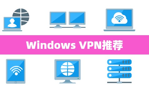 Windows VPN推荐