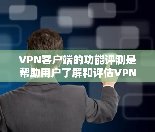 VPN客户端的功能评测是帮助用户了解和评估VPN客户端的性能、安全性和功能性的过程。以下是一些重要的功能和特点,供您参考 VPN客户端的功能评测是帮助用户了解和评估VPN客户端的性能、安全性和功能性的过程。以下是一些重要的功能和特点,供您参考