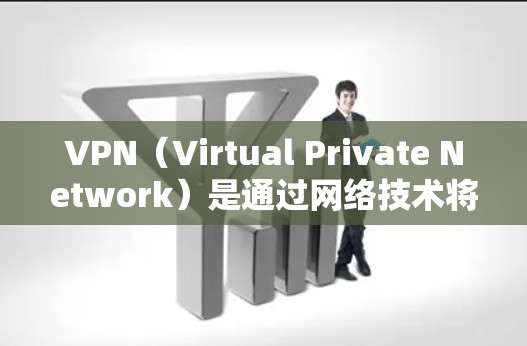 VPN(Virtual Private Network)是通过网络技术将外部互联网连接到内部网络,以提供安全、便捷的网络服务。以下是关于VPN的常见联系方式和信息,供您参考 VPN(Virtual Private Network)是通过网络技术将外部互联网连接到内部网络,以提供安全、便捷的网络服务。以下是关于VPN的常见联系方式和信息,供您参考