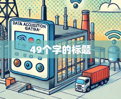 49个字的标题