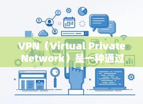VPN（Virtual Private Network）是一种通过加密技术将内部信息对外传播的技术，用于保护个人或机构的数据安全。以下是关于VPN可靠体验的几个关键点