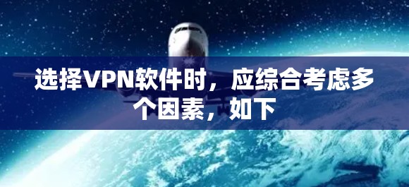 选择VPN软件时，应综合考虑多个因素，如下