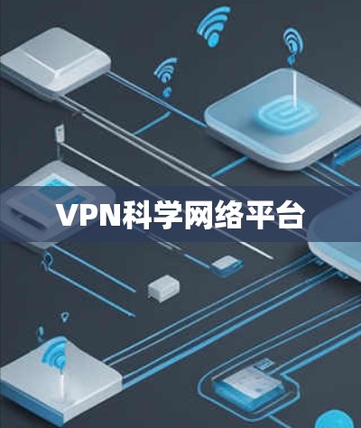 VPN科学网络平台 VPN科学网络平台