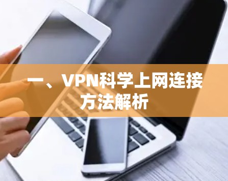 一、VPN科学上网连接方法解析 一、VPN科学上网连接方法解析