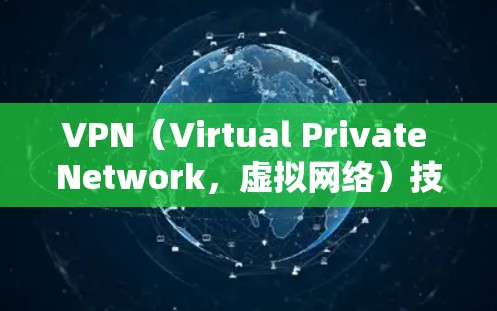 VPN(Virtual Private Network,虚拟网络)技术的发展确实加速了互联网的使用,尤其是在需要加密和隐私保护的情况下。以下是关于VPN开发资源加速的一些关键点 VPN(Virtual Private Network,虚拟网络)技术的发展确实加速了互联网的使用,尤其是在需要加密和隐私保护的情况下。以下是关于VPN开发资源加速的一些关键点