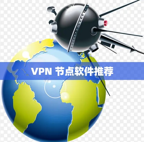 VPN 节点软件推荐 VPN 节点软件推荐