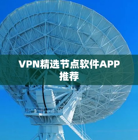VPN精选节点软件APP推荐 VPN精选节点软件APP推荐