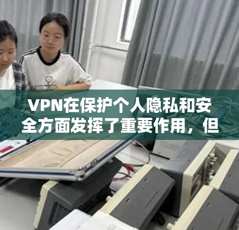VPN在保护个人隐私和安全方面发挥了重要作用,但选择合适的VPN服务需要综合考虑多个因素。以下是一些综合性的VPN推荐 VPN在保护个人隐私和安全方面发挥了重要作用,但选择合适的VPN服务需要综合考虑多个因素。以下是一些综合性的VPN推荐