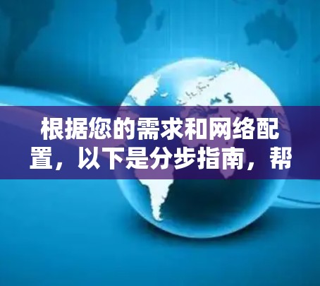 根据您的需求和网络配置,以下是分步指南,帮助您选择和安装适合的VPN软件 根据您的需求和网络配置,以下是分步指南,帮助您选择和安装适合的VPN软件