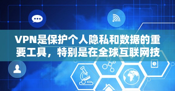 VPN是保护个人隐私和数据的重要工具，特别是在全球互联网技术快速发展的今天，越来越多的用户开始尝试VPN以获得安全的网络连接。以下是一些被认为是高质量VPN精品版本的推荐