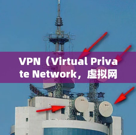 VPN(Virtual Private Network,虚拟网络)节点的自动匹配功能是指通过某种算法或机制,自动识别和匹配VPN中的服务器或节点。评估这种功能的评估方法可以从以下几个方面进行 VPN(Virtual Private Network,虚拟网络)节点的自动匹配功能是指通过某种算法或机制,自动识别和匹配VPN中的服务器或节点。评估这种功能的评估方法可以从以下几个方面进行
