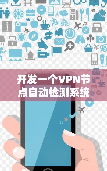 开发一个VPN节点自动检测系统需要综合考虑数据收集、数据处理、模型训练、模型测试、监控与响应以及安全防护等多个方面。以下是一个详细的步骤指南