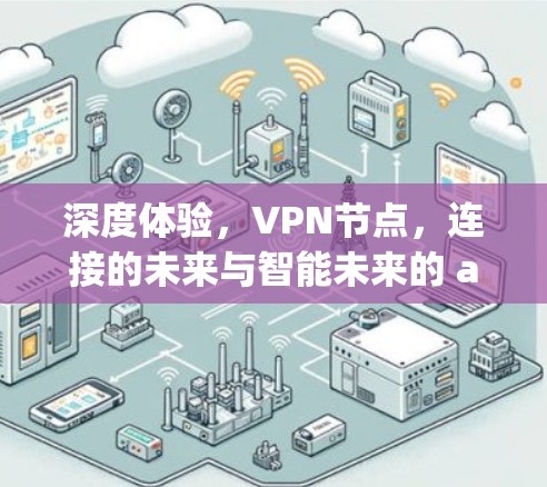 深度体验，VPN节点，连接的未来与智能未来的 async