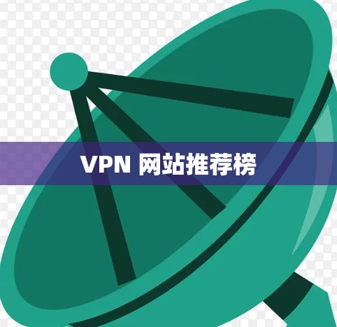 VPN 网站推荐榜 VPN 网站推荐榜