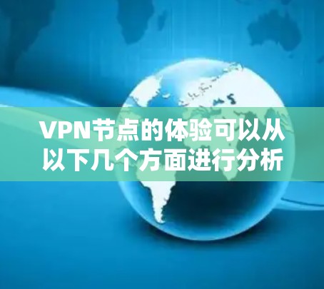 VPN节点的体验可以从以下几个方面进行分析