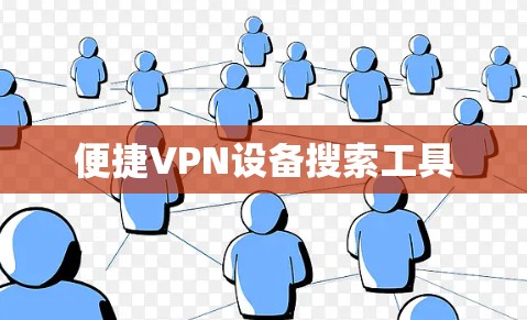 便捷VPN设备搜索工具 便捷VPN设备搜索工具