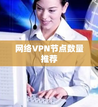 网络VPN节点数量推荐 网络VPN节点数量推荐