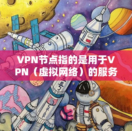 VPN节点指的是用于VPN(虚拟网络)的服务器或设备。VPN节点收藏工具是指用于管理这些VPN节点的工具,通常包括服务器管理、监控、备份、安全审计等功能。以下是一些常见的VPN节点收藏工具及其功能 VPN节点指的是用于VPN(虚拟网络)的服务器或设备。VPN节点收藏工具是指用于管理这些VPN节点的工具,通常包括服务器管理、监控、备份、安全审计等功能。以下是一些常见的VPN节点收藏工具及其功能
