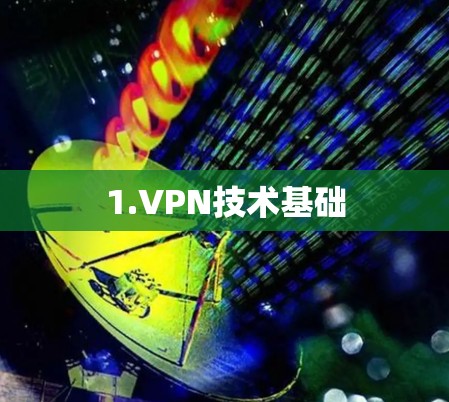 1.VPN技术基础 1.VPN技术基础