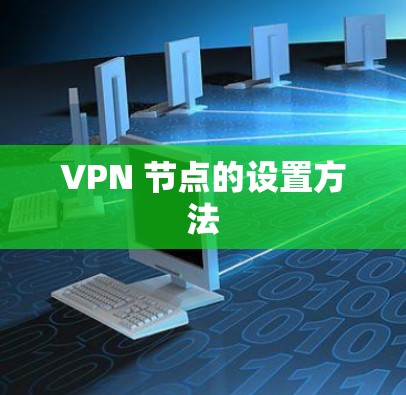 VPN 节点的设置方法 VPN 节点的设置方法