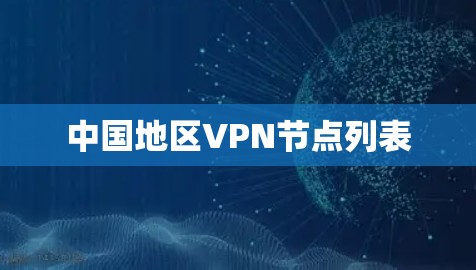 中国地区VPN节点列表 中国地区VPN节点列表