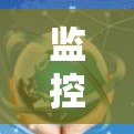 监控VPN节点的连接情况是一个重要的网络安全和管理任务。以下是一个全面的VPN节点连接监测解决方案，涵盖连接状态、流量、状态变化、数据来源和历史记录