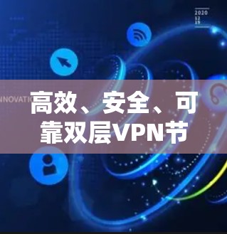 高效、安全、可靠双层VPN节点连接方案 高效、安全、可靠双层VPN节点连接方案
