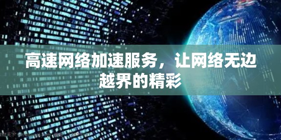 高速网络加速服务,让网络无边越界的精彩 高速网络加速服务,让网络无边越界的精彩
