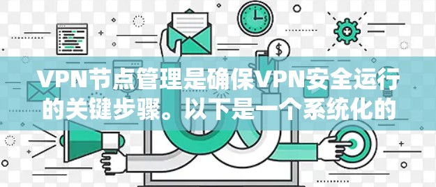 VPN节点管理是确保VPN安全运行的关键步骤。以下是一个系统化的指南，帮助您有效管理VPN节点