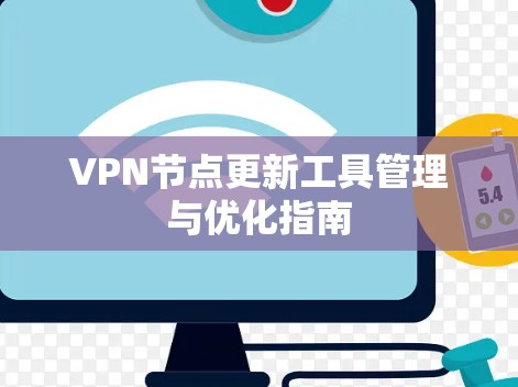 VPN节点更新工具管理与优化指南 VPN节点更新工具管理与优化指南
