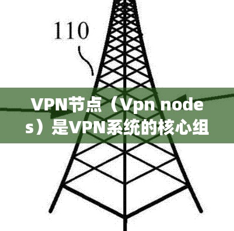 VPN节点(Vpn nodes)是VPN系统的核心组成部分,负责数据加密、传输和解密。以下是关于Vpn节点的详细介绍 VPN节点(Vpn nodes)是VPN系统的核心组成部分,负责数据加密、传输和解密。以下是关于Vpn节点的详细介绍