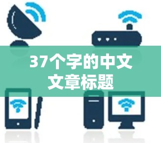37个字的中文文章标题 37个字的中文文章标题