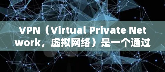 VPN(Virtual Private Network,虚拟网络)是一个通过加密技术将外部网络与内部网络连接起来的技术,用于保护用户的数据安全。简单体验版的使用方法如下 VPN(Virtual Private Network,虚拟网络)是一个通过加密技术将外部网络与内部网络连接起来的技术,用于保护用户的数据安全。简单体验版的使用方法如下