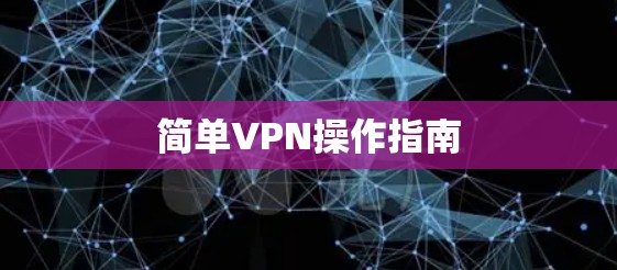 简单VPN操作指南