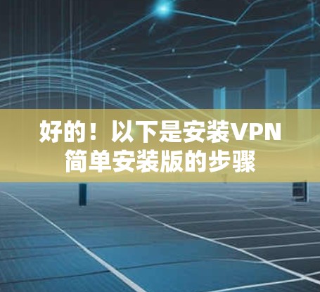 好的！以下是安装VPN简单安装版的步骤