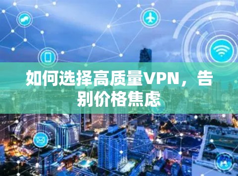 如何选择高质量VPN，告别价格焦虑