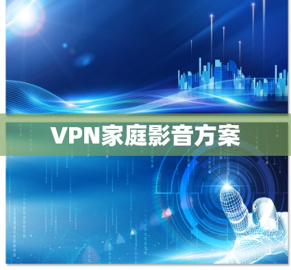 VPN家庭影音方案 VPN家庭影音方案