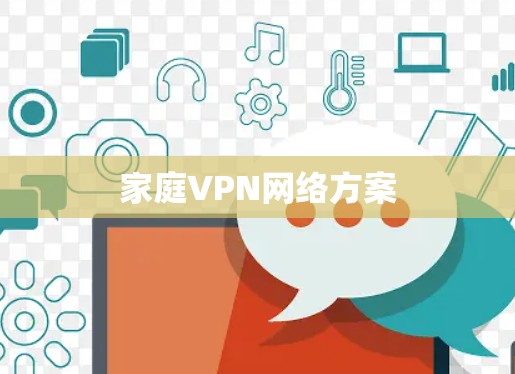 家庭VPN网络方案 家庭VPN网络方案